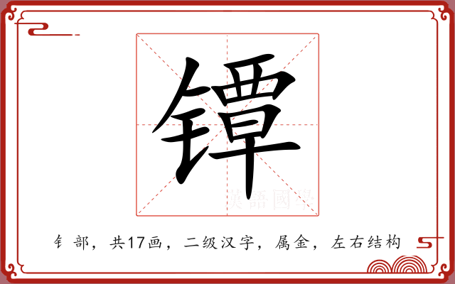 镡