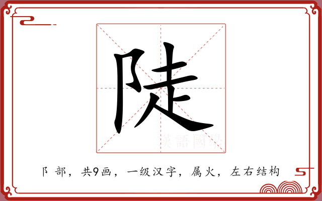 陡 陡