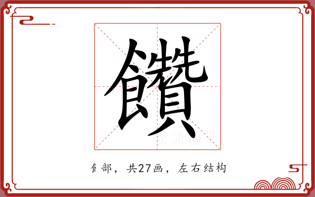 饡
