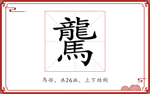 驡 驡