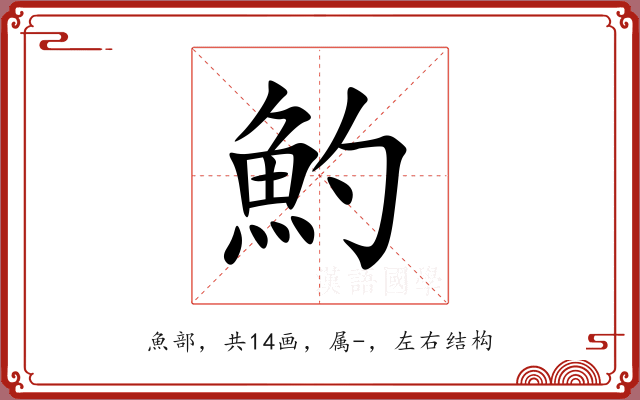 魡