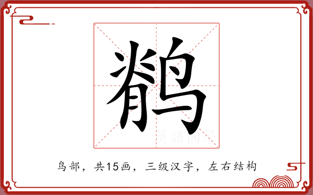 鹡