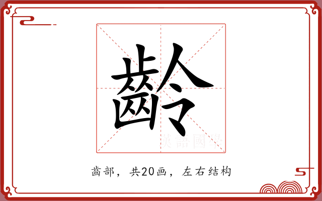 齡 齡