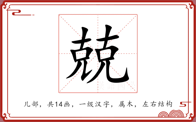 兢