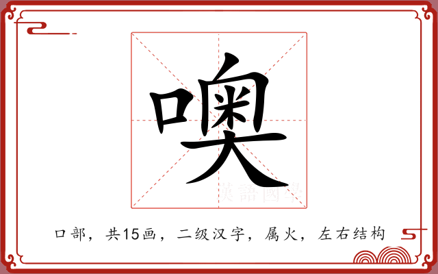 噢 噢