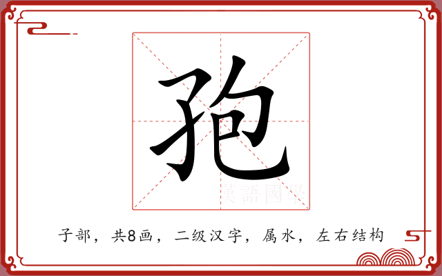 孢 孢
