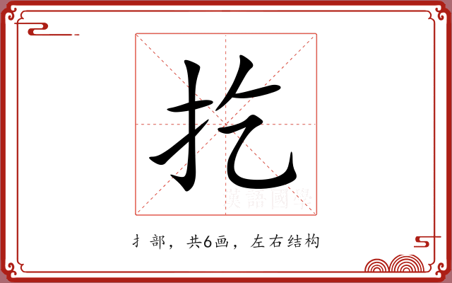 扢 扢