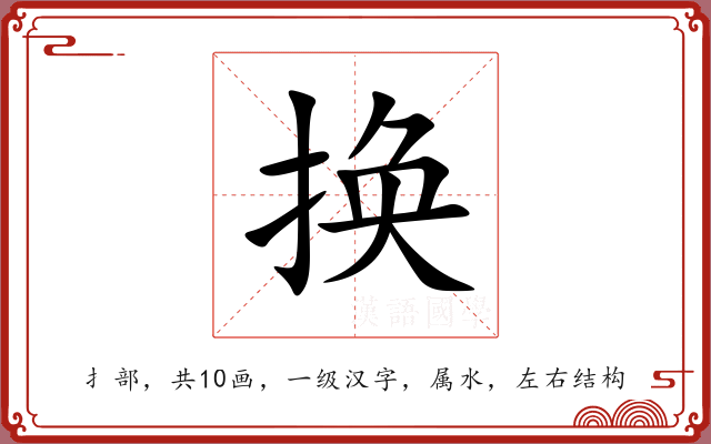 换