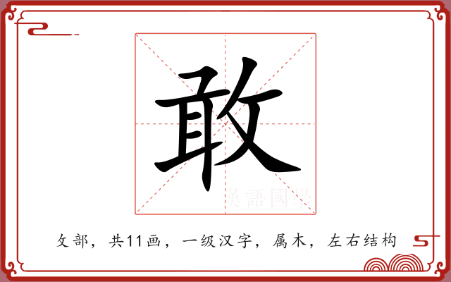 敢 敢