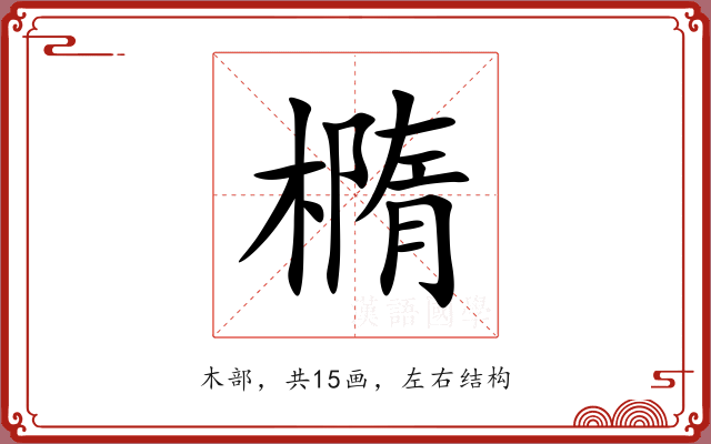 橢 橢