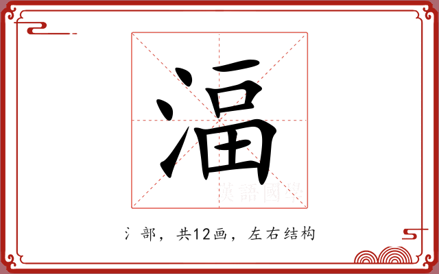 湢