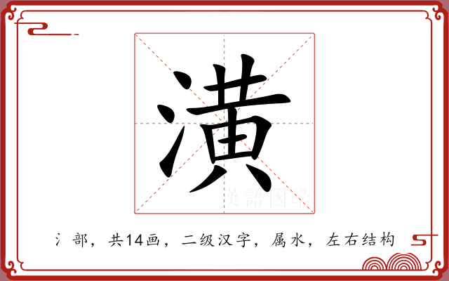 潢 潢
