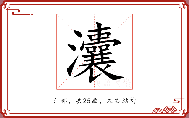 灢 灢