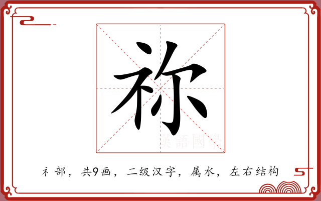 祢 祢