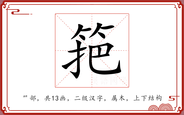 筢 筢