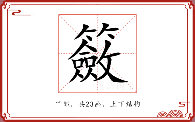 籢