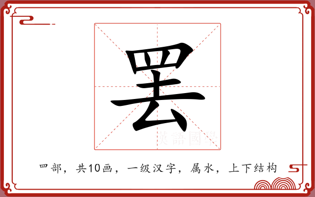罢 罢