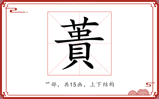 蕢