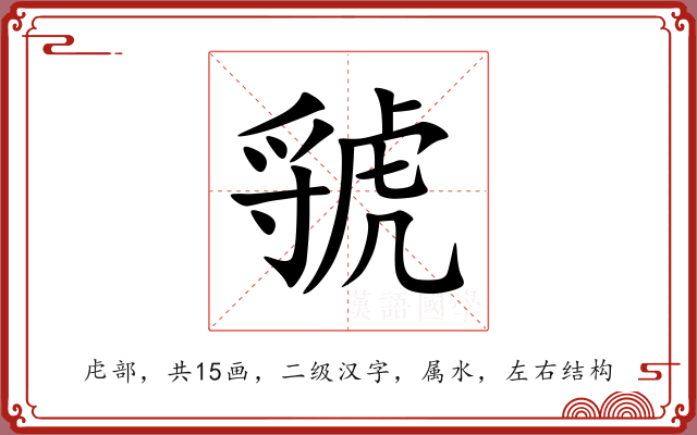 虢 虢