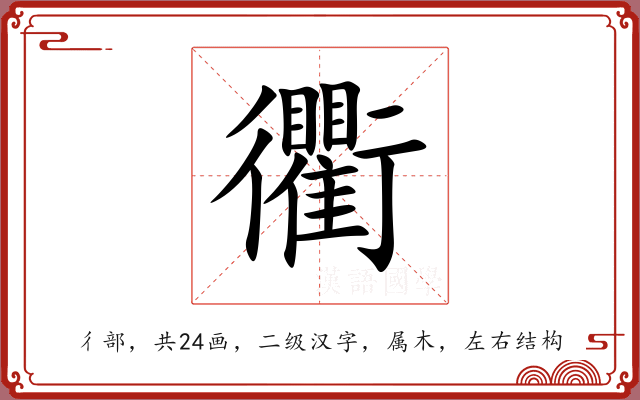 衢 衢
