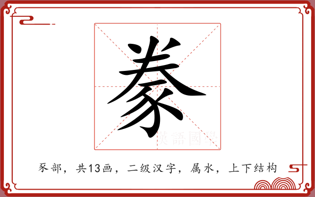 豢 豢