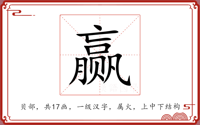 赢