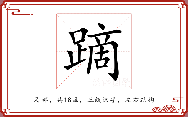 蹢 蹢