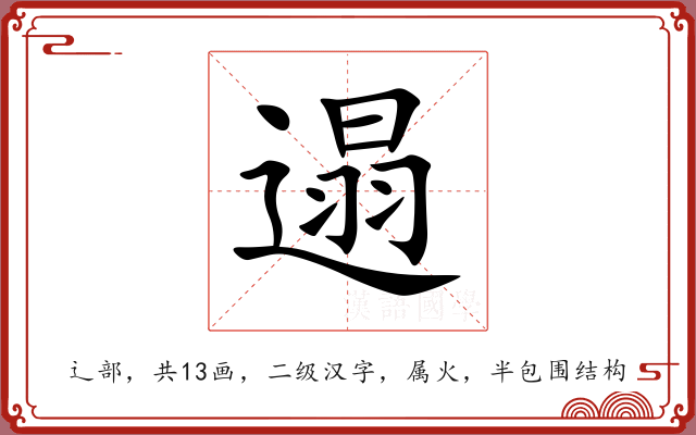 遢 遢