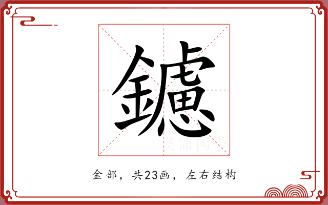 鑢 鑢