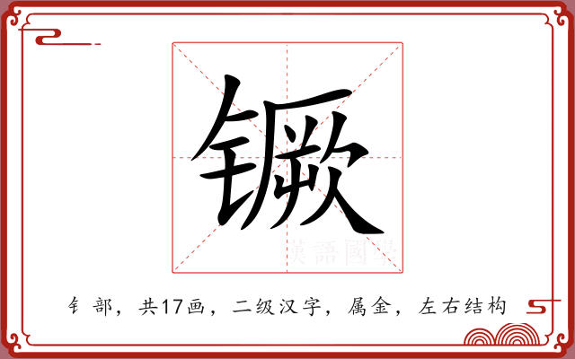 镢