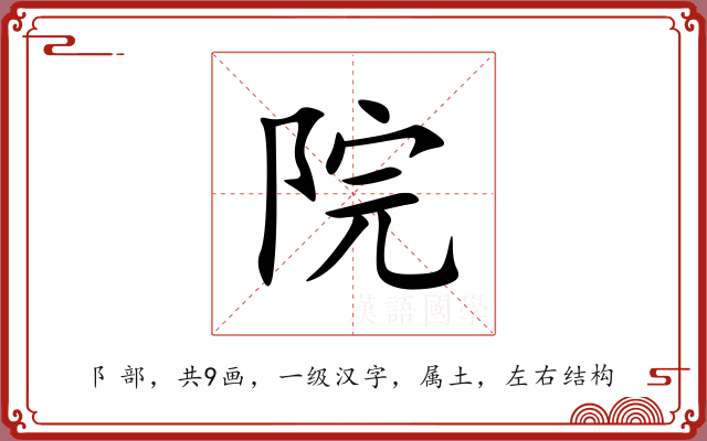 院 院