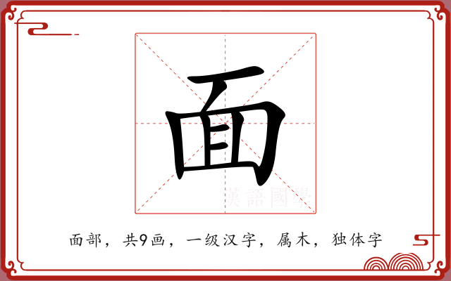面 面