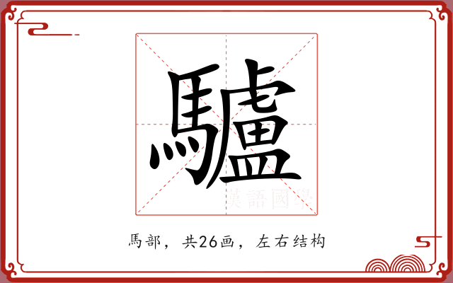 驢 驢