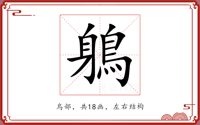 鵢 鵢