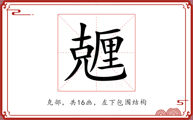兣 兣