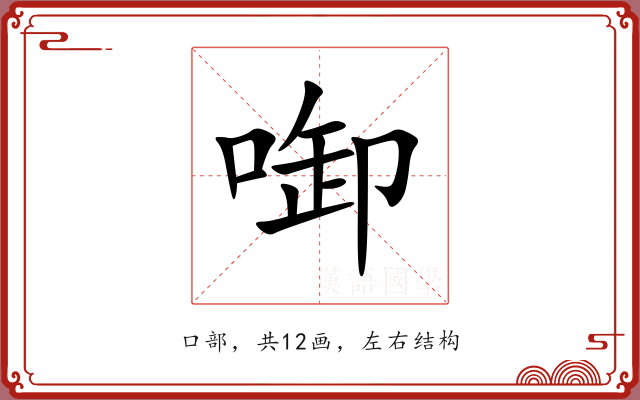 啣 啣
