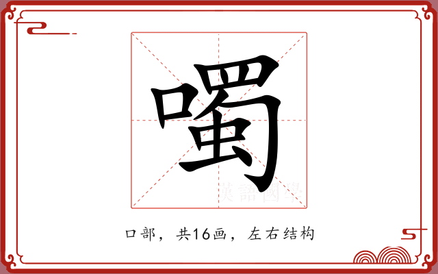 噣 噣