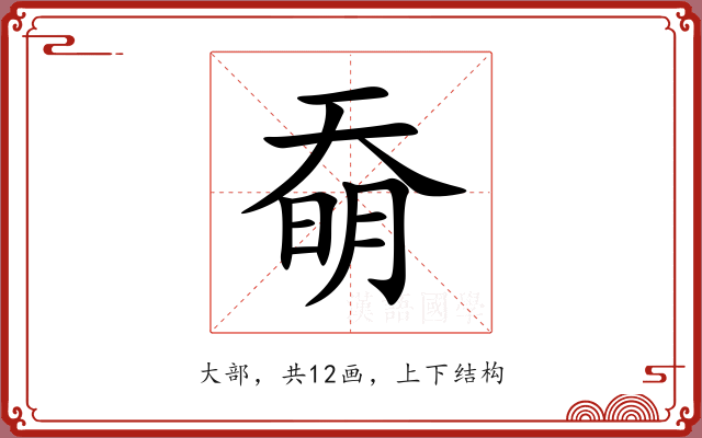 奣 奣