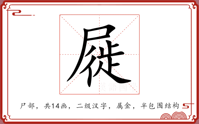 屣 屣