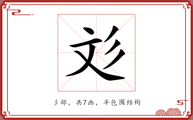 彣 彣