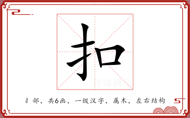 扣 扣