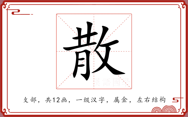 散 散