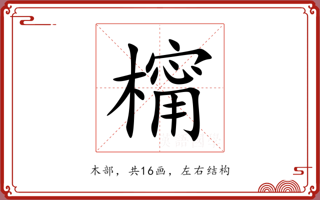 橣