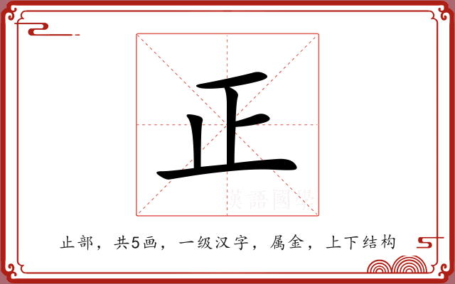 正 正