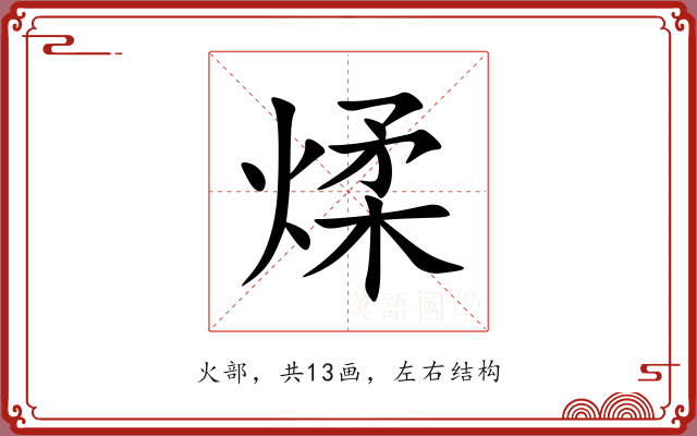 煣 煣