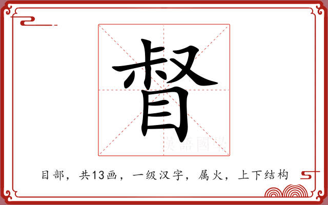 督 督