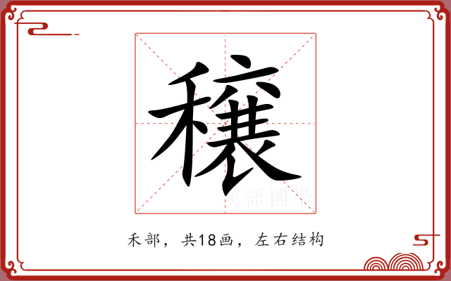 穣