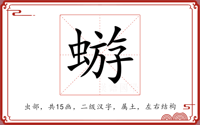 蝣 蝣