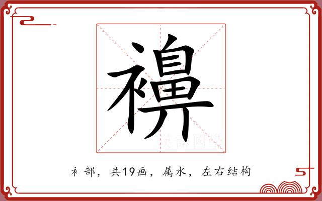 襣
