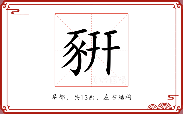 豣